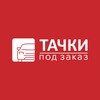 Логотип телеграм канала @tachki_zakaz — ТАЧКИ ПОД ЗАКАЗ | Япония, Корея и Китай