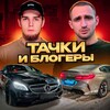 Telegram channel ТАЧКИ И БЛОГЕРЫ logo