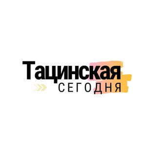 Лагатып тэлеграм-канала tacinskaya — Тацинская сегодня