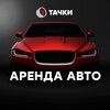 Логотип телеграм канала @tackirent — ТАЧКИ