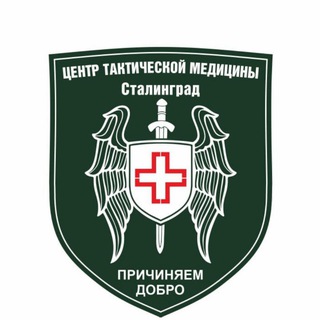 Логотип телеграм канала @tacmed_stg — Центр Тактической медицины - Сталинград.