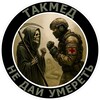 Telegram channel ТакМед по-русски 🇷🇺 logo
