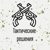Логотип телеграм канала @tacticalresheniya — Тактические решения - магазин тюнинга оружия и экипировки