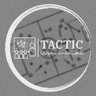 لوگوی کانال تلگرام tactictel — " تاکتیک "