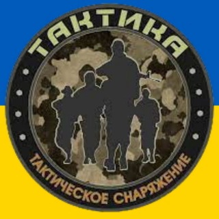 Логотип телеграм -каналу tactika_ekipirovka — Тактическая экипировка и снаряжение