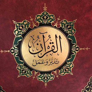 لوگوی کانال تلگرام tadaabr — تدبر القرآن الكريم