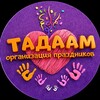 Логотип телеграм канала @tadaamtedy — Аниматоры в Одинцово, Голицыно, Звенигород «ТАДААМ»