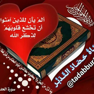 لوگوی کانال تلگرام tadabbur1 — 📚 حصاد تدبر القرآن الكريم