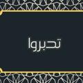 لوگوی کانال تلگرام tadabraw2022tadabraw2022 — تدبروا