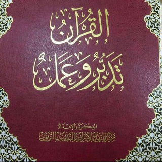 لوگوی کانال تلگرام tadaburamal — القرءان تدبر و عمل أجزاء