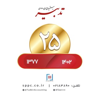 لوگوی کانال تلگرام tadbiraccounting — شرکت پردازش موازی سامان