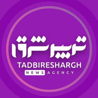 لوگوی کانال تلگرام tadbireshargh — ویژه گیلان کانال خبری تدبیرشرق
