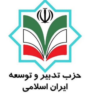 لوگوی کانال تلگرام tadbirvatoseh — کانال رسمی حزب تدبیر و توسعه ایران