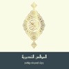 Telegram channel المجالس القرآنية التدبرية (نساء فقط) logo