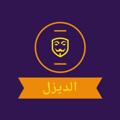 لوگوی کانال تلگرام tadel9 — لـــــــــــــجنــــــة خــــــــاصـــــة