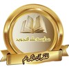 Telegram channel 🌿 مدارسة علم التجويد🌿 logo