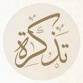 Logo saluran telegram tadkkra — •تذڪرة•