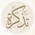 Telegram channel •تذڪرة• logo