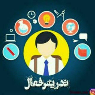 لوگوی کانال تلگرام tadris_faal — تدریس فعال (مهارت های ناب معلمی)