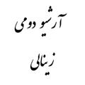 Logo saluran telegram tadris_dovom — آرشیو دوم زینالی