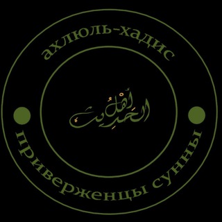 Логотип телеграм канала @tadzhvid — Таджвид (ahlulhadis.com)