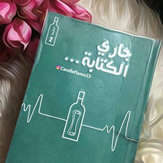 لوگوی کانال تلگرام taeggi — جاري الكتابه...