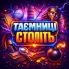 Логотип телеграм -каналу taemnytsi_stolit — Таємниці століть 🇺🇦