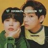 Логотип телеграм канала @taexjm_vmin — 🌱 Кровать ВиМинов 𝕍𝕄𝕀ℕ⁹⁵