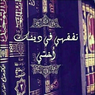 لوگوی کانال تلگرام tafa9ahi — تفقهي في دينك🌹