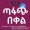 የቴሌግራም ቻናል አርማ tafachi_bekel — ጣፋጭ በቀል | Tafachi Bekel | Tafach bekel | Kana | Kana Tv | Tafachi bekel kana Tv | ጣፋጭ በቀል ቃና ቲቪ | ጣፋጭ በቀል ድራማ | Kana Tv drama