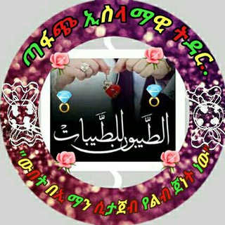 Telegram каналынын логотиби tafachislamawitdar — ጣፋጭ ኢስላማዊ ትዳር