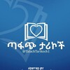 Telegram каналынын логотиби tafachtarikoch1 — ጣፋጭ ታሪኮች አገናኝ❤️👇