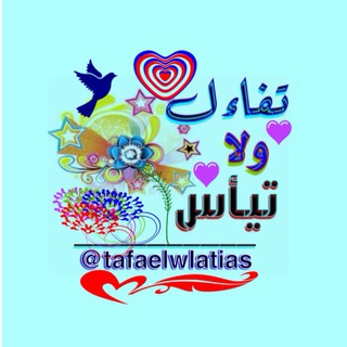 لوگوی کانال تلگرام tafaelwlatias — تفاءل ولا تيأس