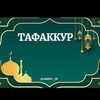 Telegram kanalining logotibi tafakkur_tjk — ТАФАККУР