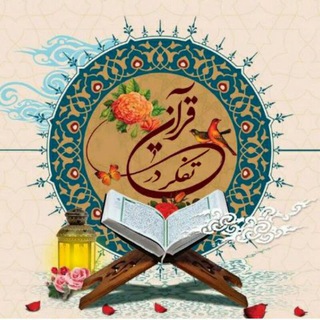 Logo of telegram channel tafakor_dar_goran — تفکر در قرآن💖