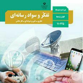 لوگوی کانال تلگرام tafakorvasavad — تفکر و سواد رسانه ای