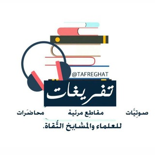 لوگوی کانال تلگرام tafreghat — تفريغات