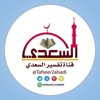 لوگوی کانال تلگرام tafseer2alsadi — تفسير السعدي