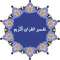 Logo saluran telegram tafseermostafaadawy — تفسير القرآن للشيخ مصطفى العدوي