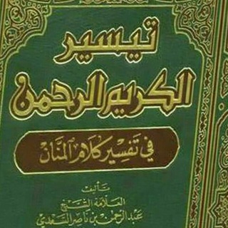 لوگوی کانال تلگرام tafseralsade — تفسير السعدي*