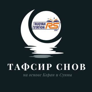 Логотип телеграм канала @tafsir_ahlam — Толкование снов на основе Корана и Сунны
