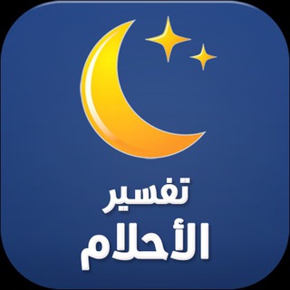 Logo of telegram channel tafsir_alahlam1 — تفسير الأحلام
