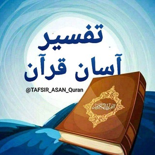 Telegram channel تفسیر آسان قرآن logo