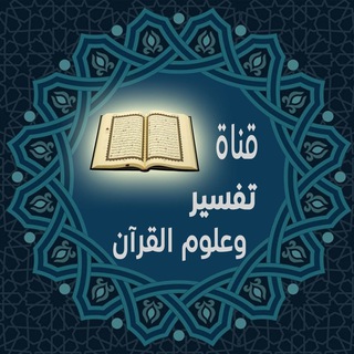 Logo saluran telegram tafsir_eulumalquran — تفسير وعلوم القرآن