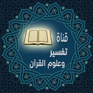 Telegram channel تفسير وعلوم القرآن logo