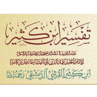 Telegram kanalining logotibi tafsir_ibn_kasir_muhiddinobidxon — Тафсири Ибн Касир (боши ва охири)