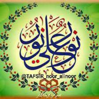 电报频道的标志 tafsir_noor_alinoor — نُّورٌ عَلَىٰ نُورٍ