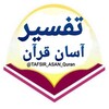لوگوی کانال تلگرام tafsir_asan_quran — تفسیر آسان قرآن