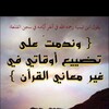 شعار قناة تلجرام tafsir_azza_alqahtani — دروس في التفسير - عزة القحطاني
