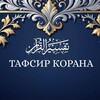 Логотип телеграм канала @tafsir_qurana_1 — Тафсир Корана